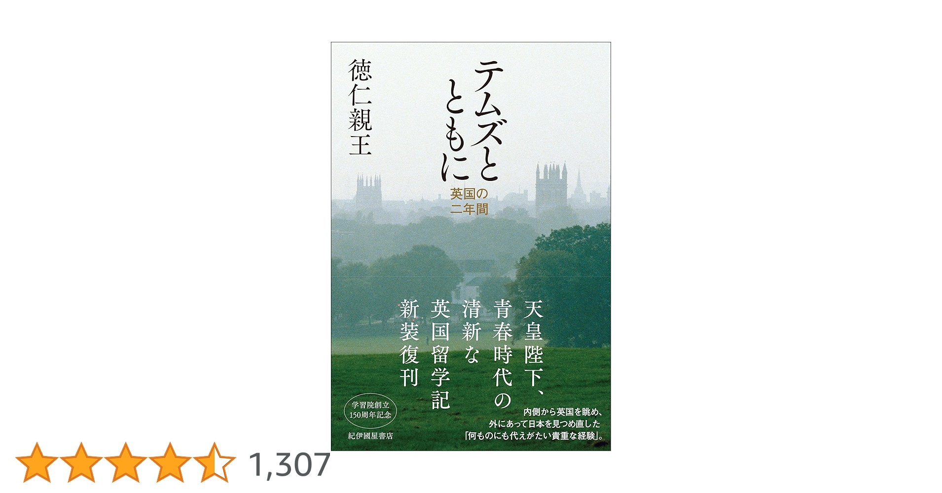 テムズとともに －英国の二年間－ (学習院教養新書 7) 91Apu+JiZEL.jpg